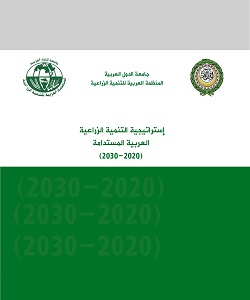 استراتيجية التنمية الزراعية العربية المستدامة 2020-2030