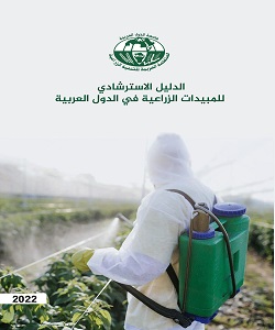 الدليل الاسترشادي للمبيدات الزراعية في الدول العربية