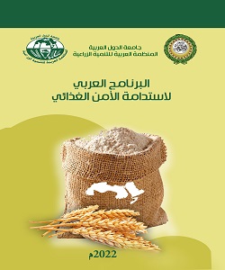 البرنامج العربي لاستدامة الامن الغذائي العربي