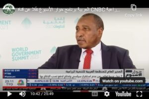 مقابلة قناة لـ CNBC عربية : برنامج حوار الأسبوع مع معالي البروفيسور إبراهيم آدم أحمد الدخيري مدير عام المنظمة العربية للتنمية الزراعية