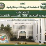 انطلاق أعمال اجتماعات الدورة (55) للمجلس التنفيذي للمنظمة العربية للتنمية الزراعية بالخرطوم