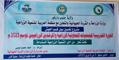 You are currently viewing The Arab Organization for Agricultural Development opens the national training course in the field of financing cooperative societies in the state of South Darfur in the Republic of Sudan