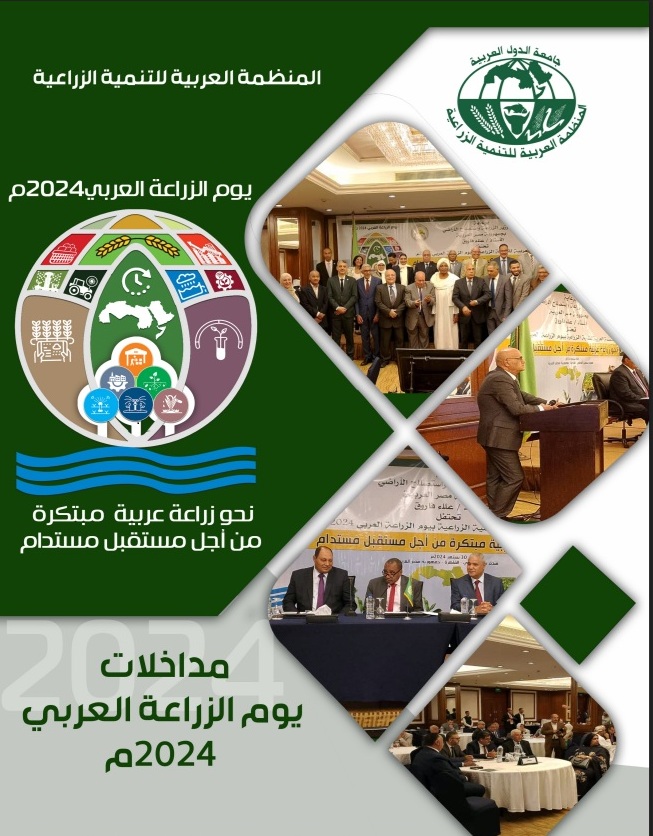 مداخلات يوم الزراعة العربي - 2024